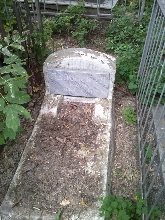 Лазовская Валя , Саратов, Еврейское кладбище